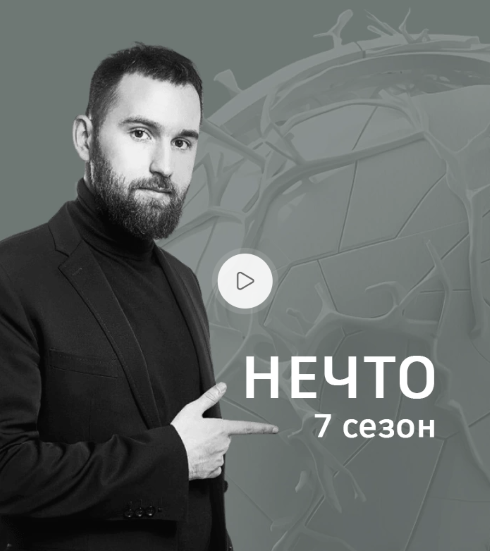 [Михаил Дашкиев] Нечто. Седьмой сезон (2025)_0.png